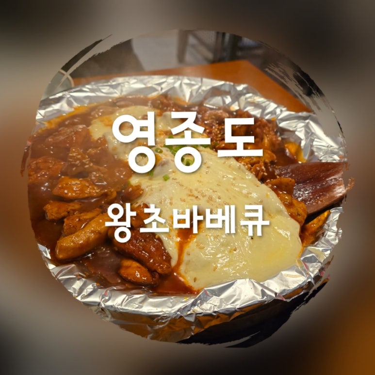 왕초바베큐 운서점 이미지