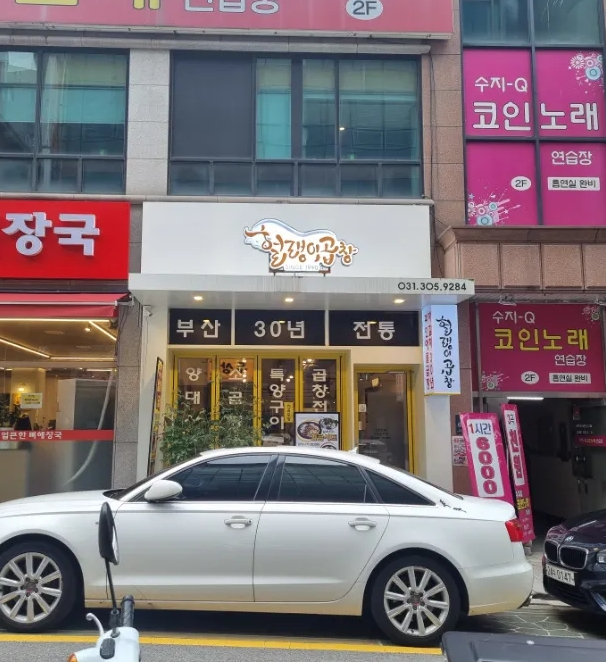 헐랭이곱창 이미지