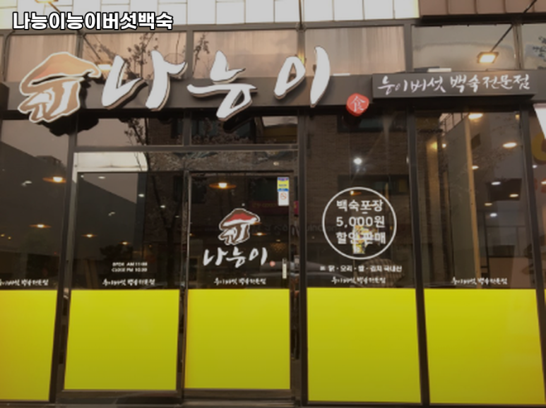 나능이능이버섯백숙 이미지
