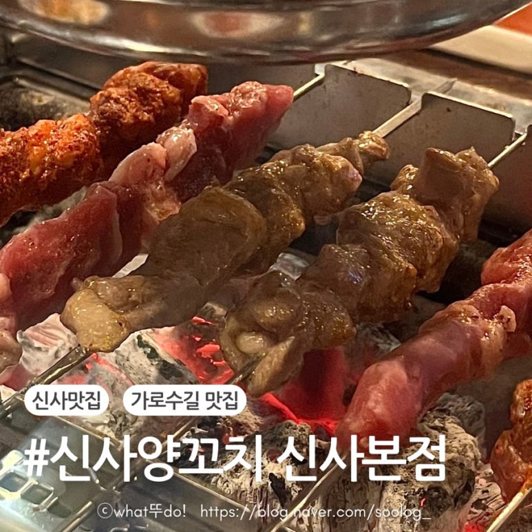 신사양꼬치가로수길 이미지