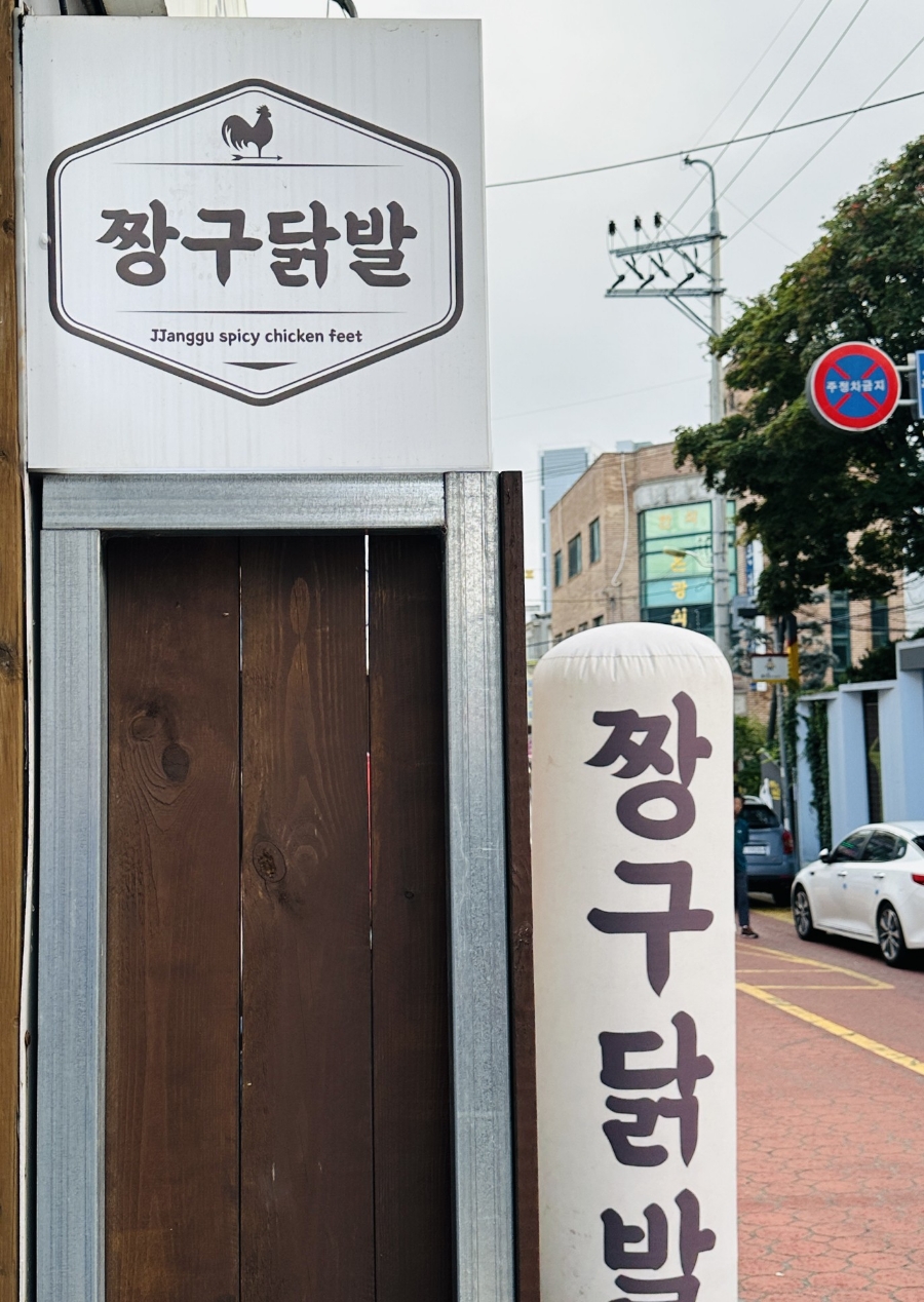 짱구닭발 이미지
