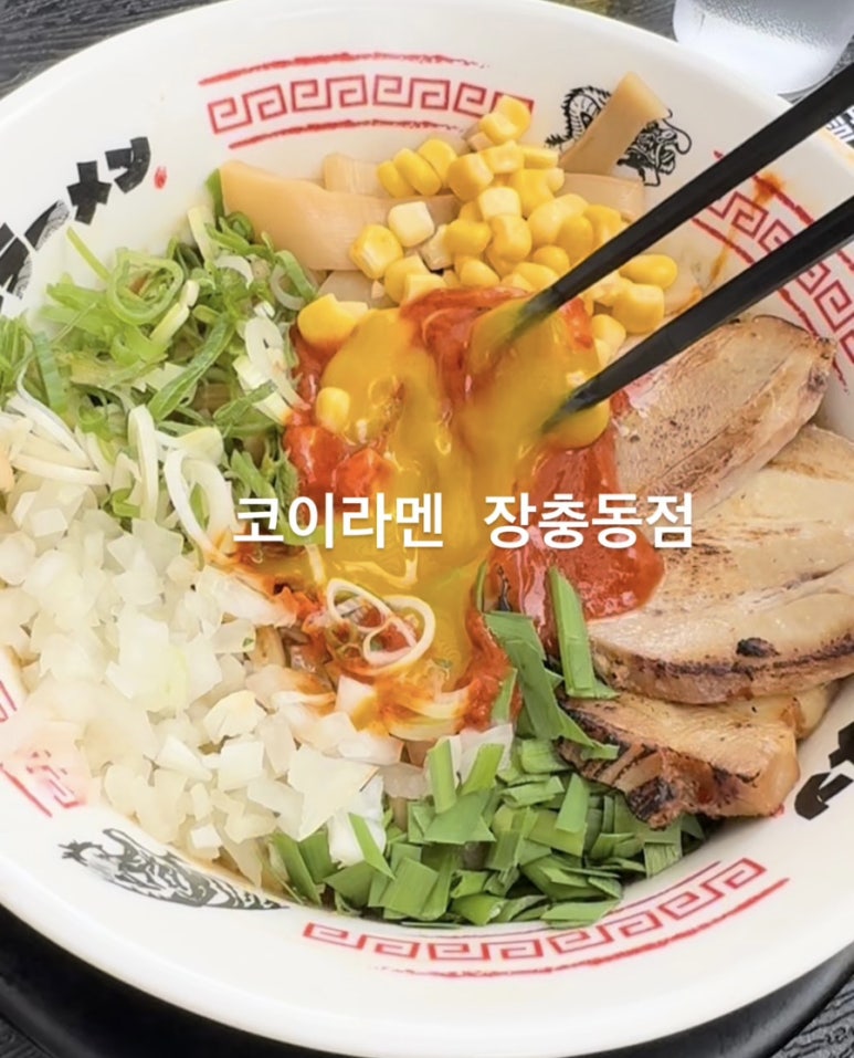 코이라멘 장충동점 이미지