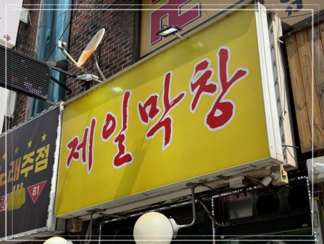 제일막창 이미지