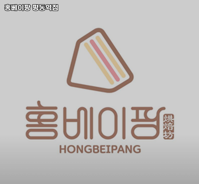 홍베이팡평동역점 이미지