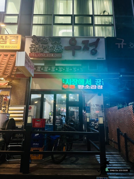 우정황소곱창 이미지