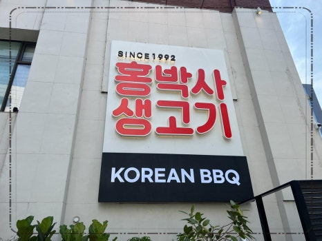 홍박사정육점 이미지