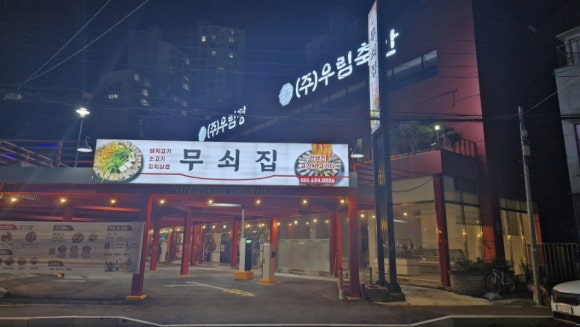 우림축산 이미지