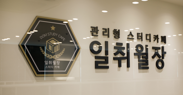 일취월장관리형스터디카페부천 이미지
