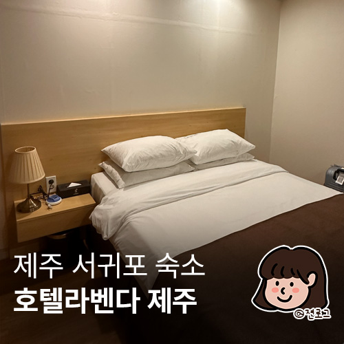 모텔라벤다 이미지