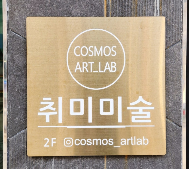 코스모스아트랩 이미지