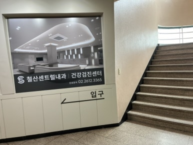 철산센트럴내과의원 이미지