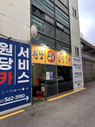 원당 생 숯불갈비 이미지