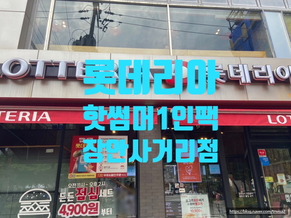 롯데리아장안 이미지