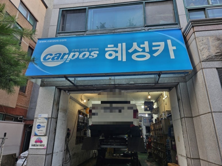 혜성카센타 이미지
