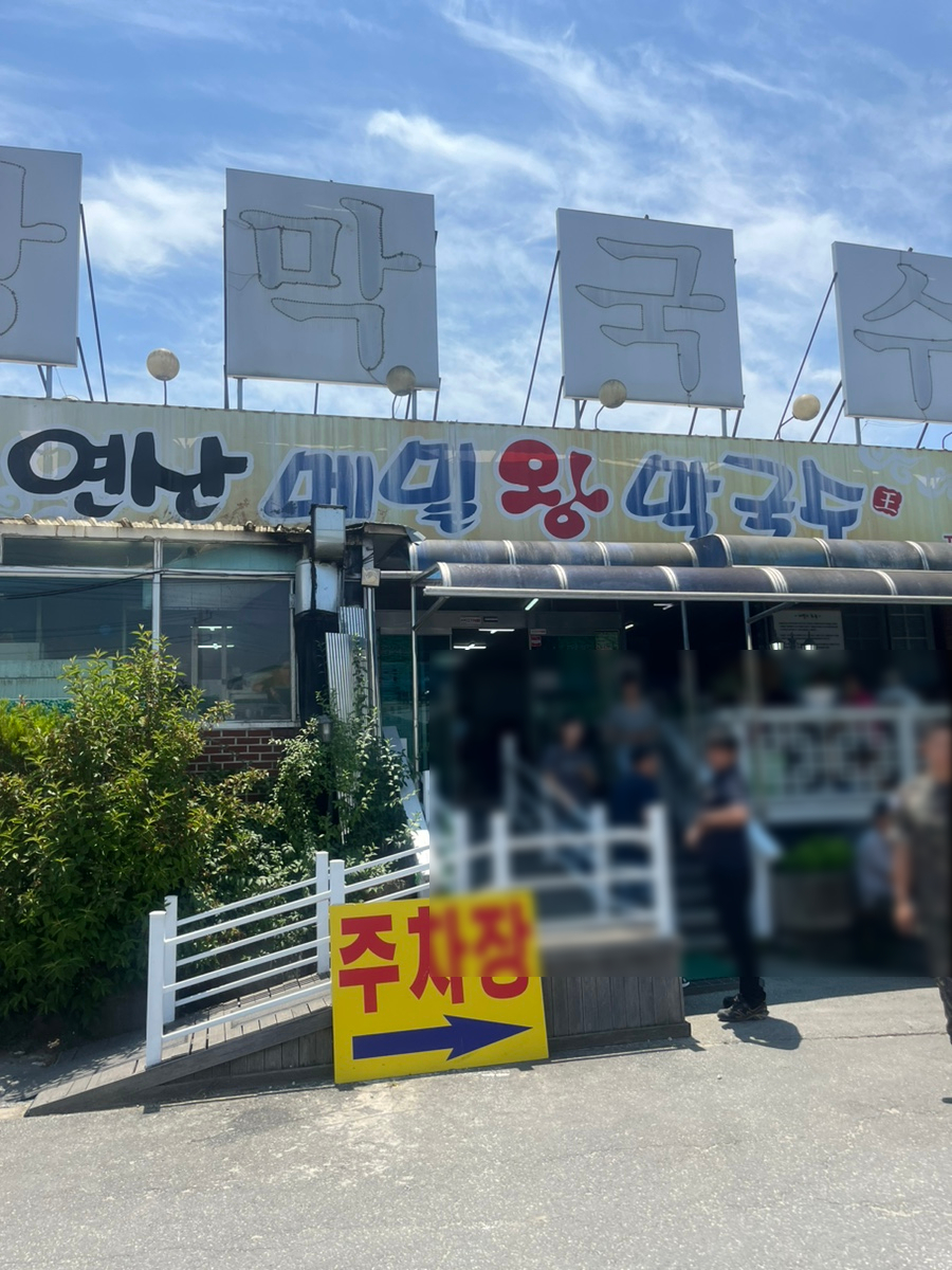 연산왕막국수 이미지