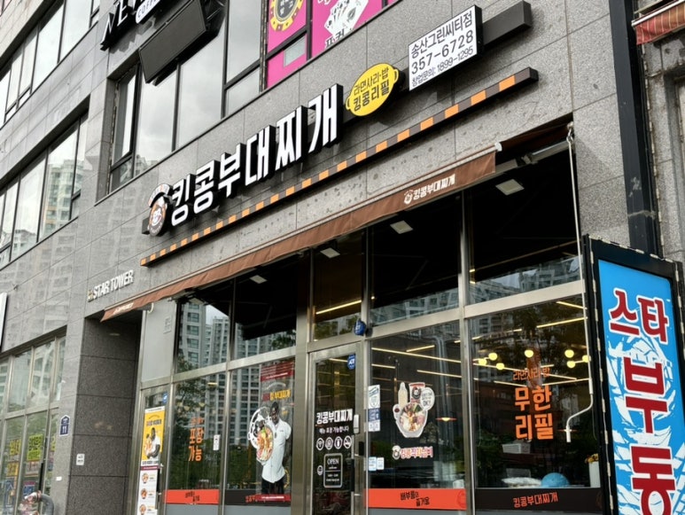킹콩부대찌개 화성송산그린시티점 이미지