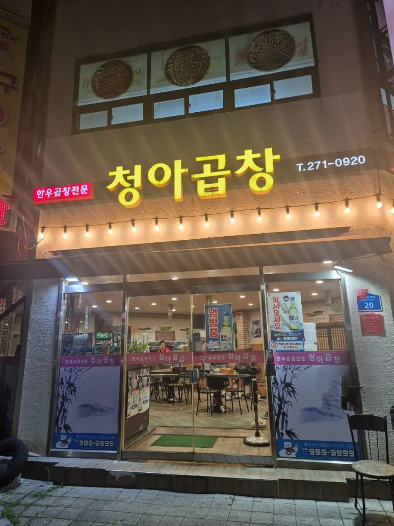 청아곱창 이미지