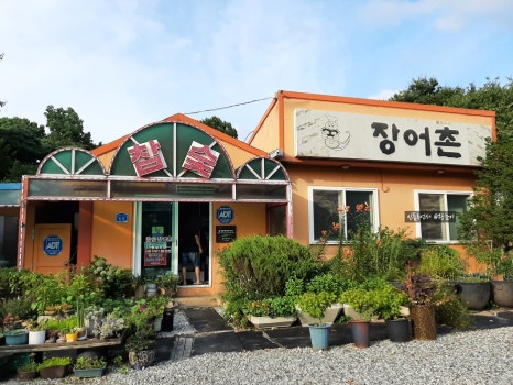 참숯장어촌 이미지