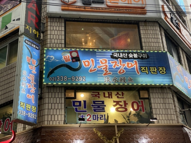 팔민물장어직판장 이미지