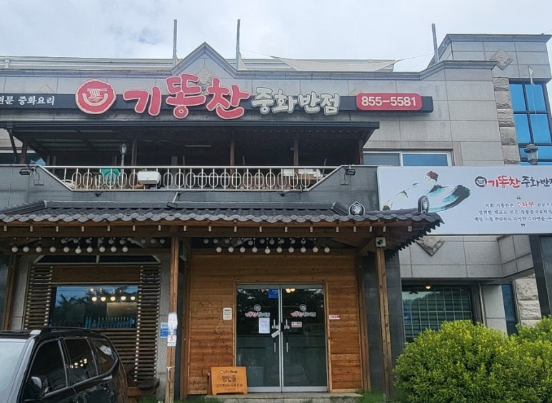 기똥찬중화반점 이미지