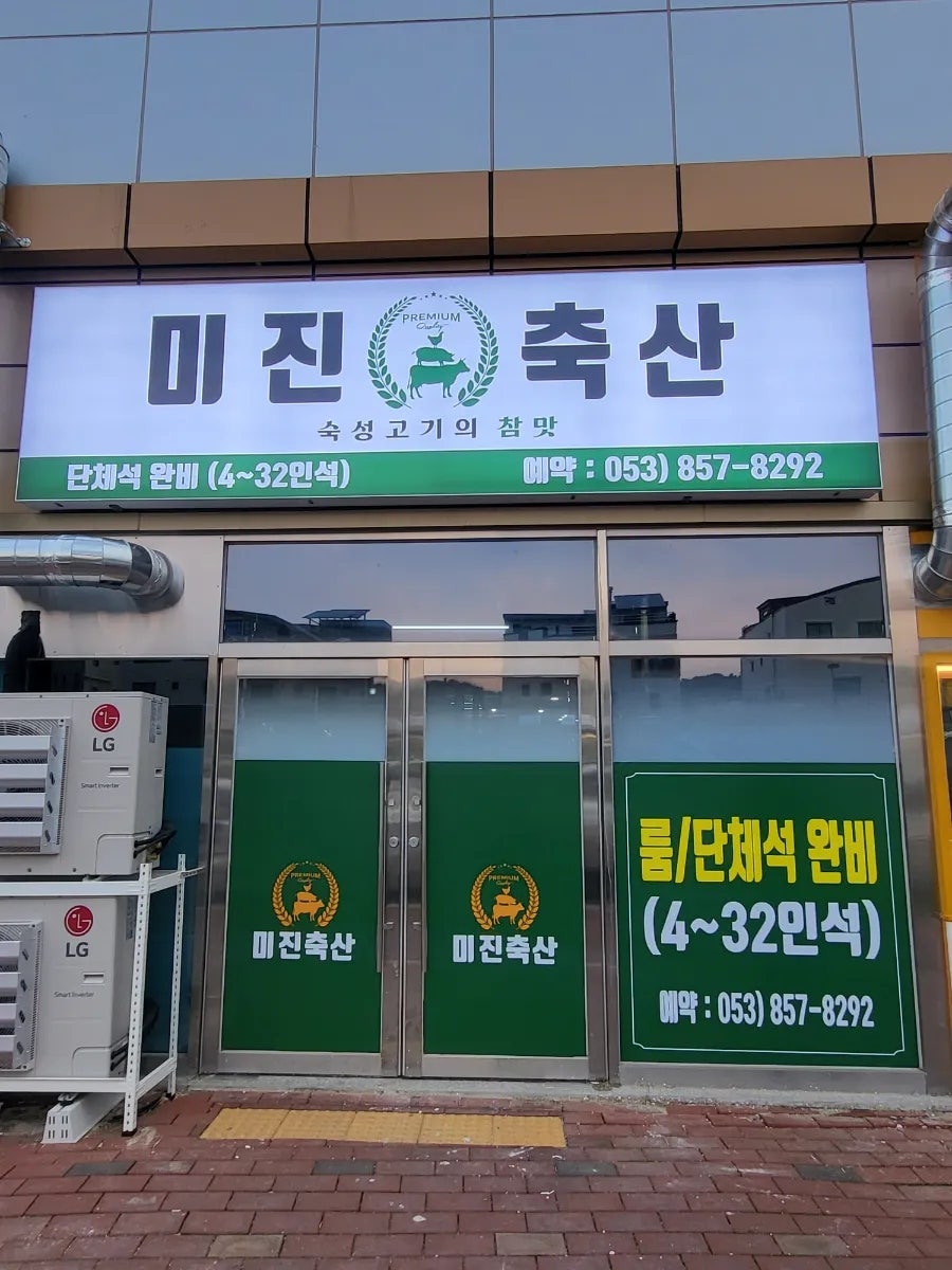 미진축산경산하양무학점 이미지