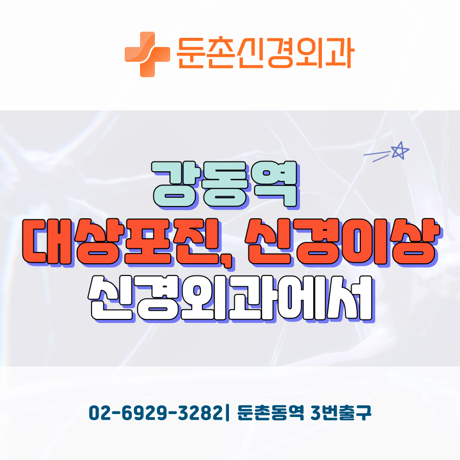 둔촌신경외과의원 이미지