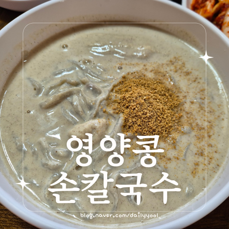 영양콩손칼국수 이미지