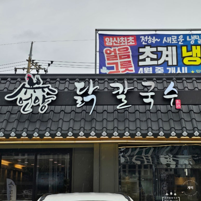 언양닭칼국수양산덕계점 이미지