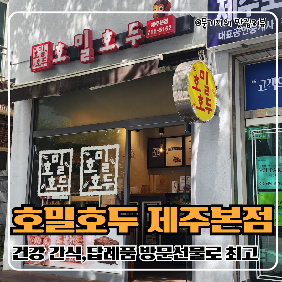 호밀호두제주본점 이미지