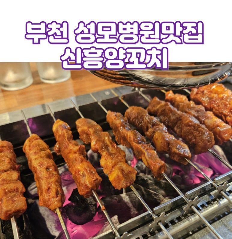 신흥양꼬치 이미지
