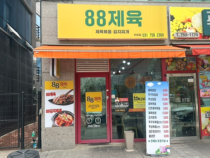 88제육 이미지