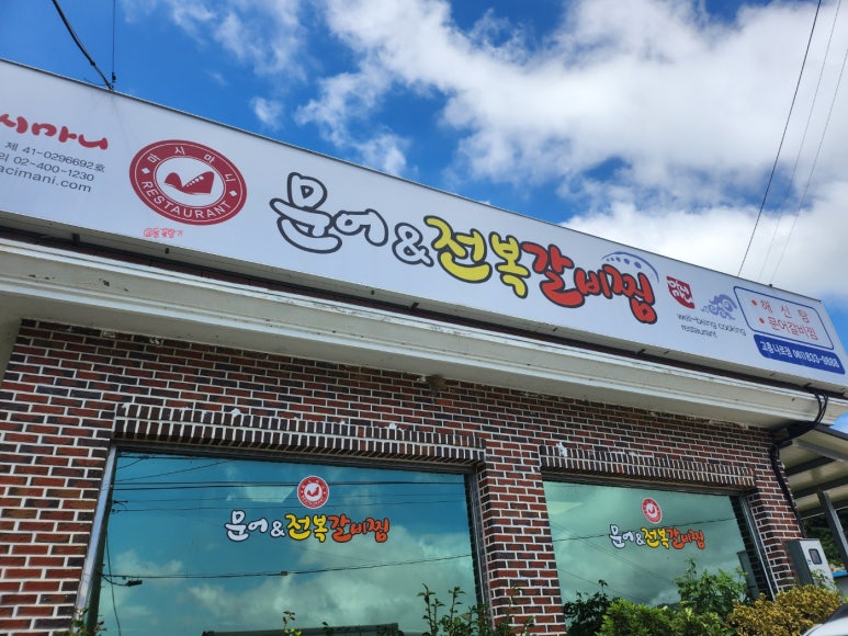 마시마니문어전복갈비찜문 이미지