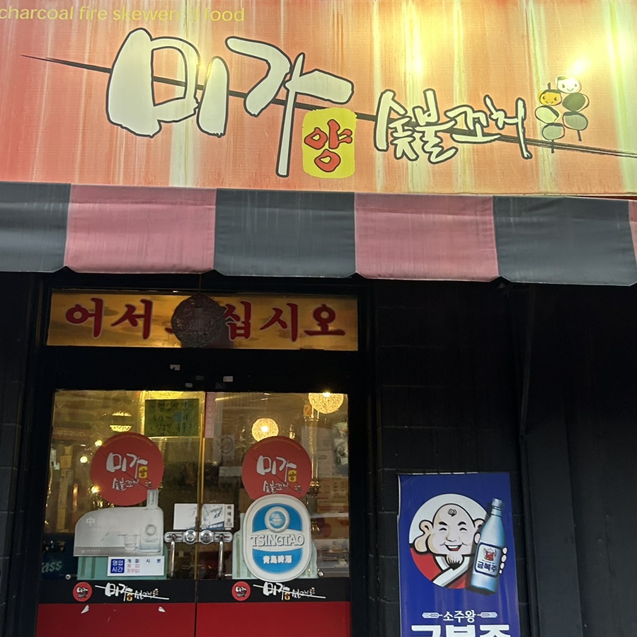 미가숯불꼬치 이미지