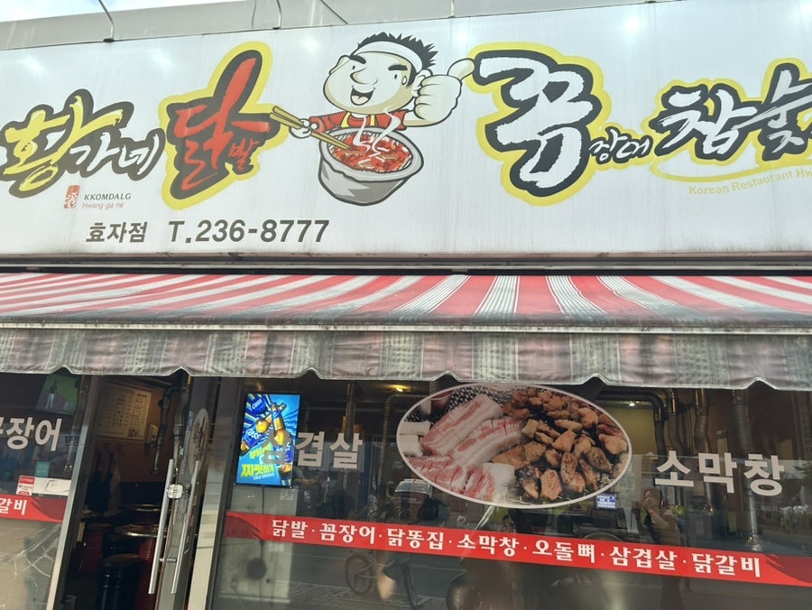황가네꼼장어닭발숯불구이 이미지