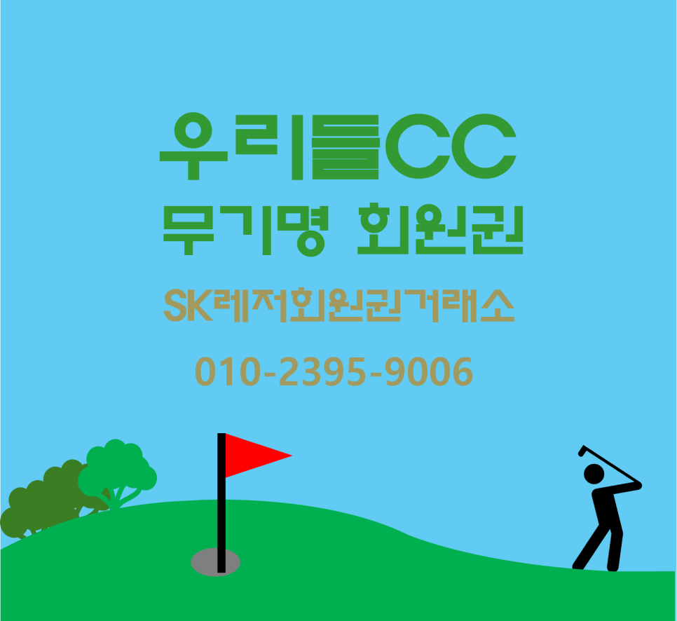 SK레저회원권거래소 이미지