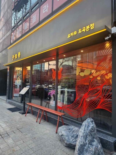 요찌무도곡 이미지