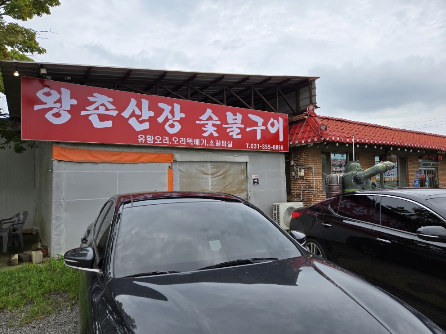 왕촌산장 이미지