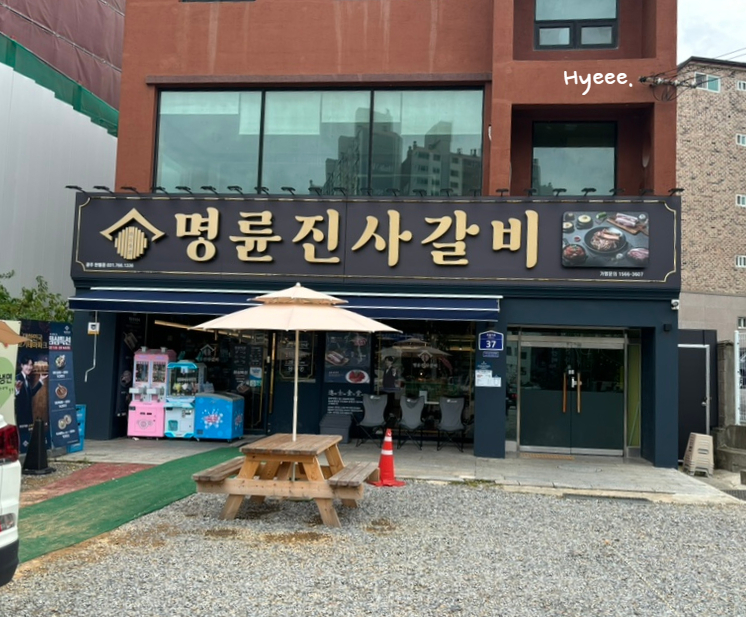 명륜진사갈비 탄벌점 이미지