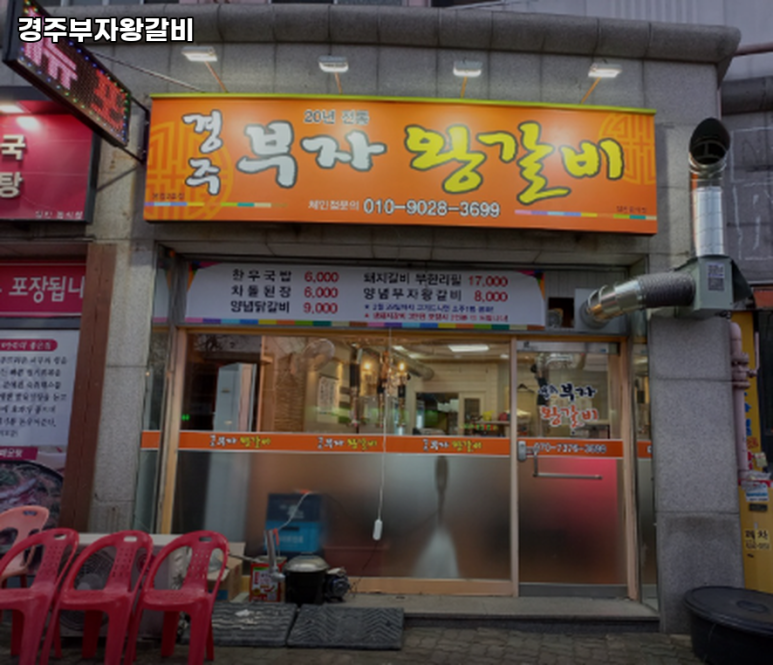 경주부자왕갈비 이미지