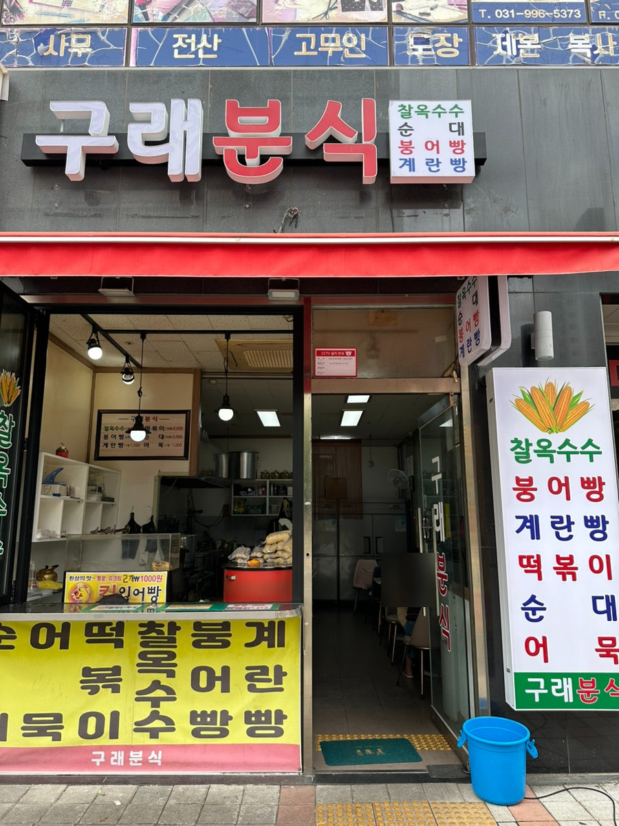 구래분식 이미지