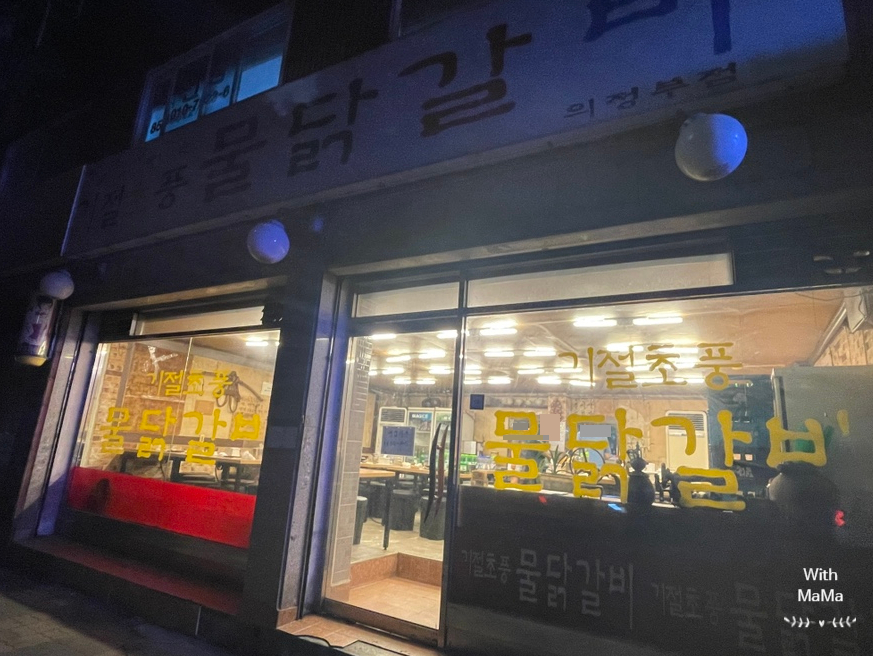 기절초풍물닭갈비 이미지