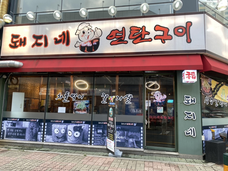 돼지네연탄구이 이미지
