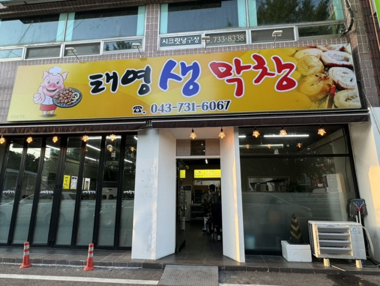 옥천막창 이미지