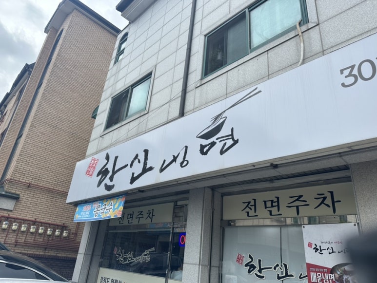 한신냉면 이미지