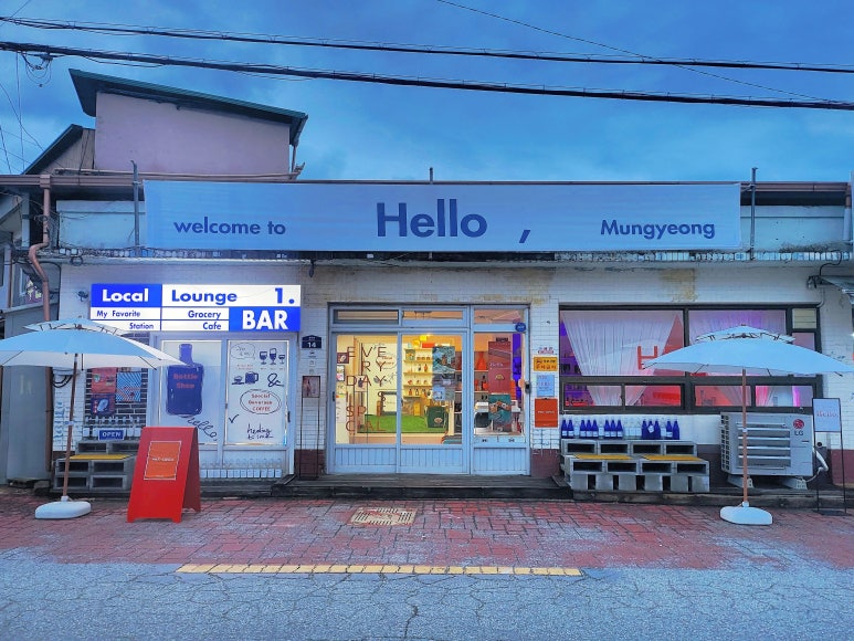헬로우;문경 이미지