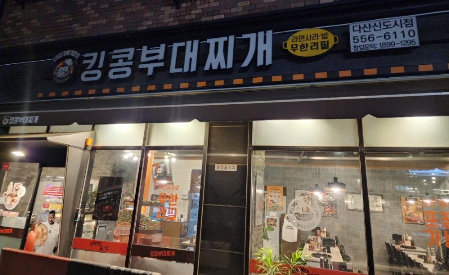 킹콩부대찌개 다산신도시점 이미지