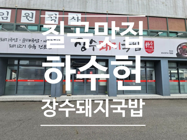 하수헌장수돼지국밥 이미지