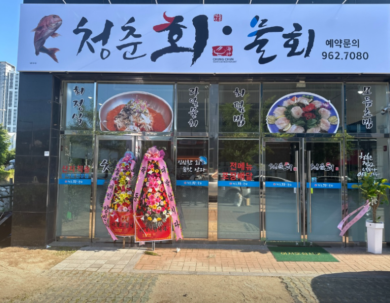 청춘회물회 이미지