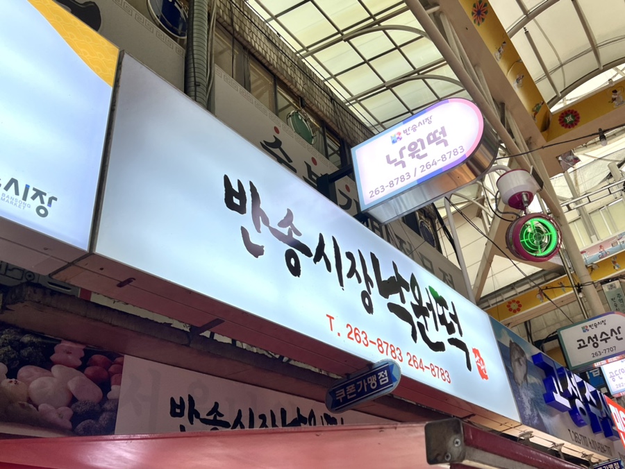 참새시장떡집 이미지