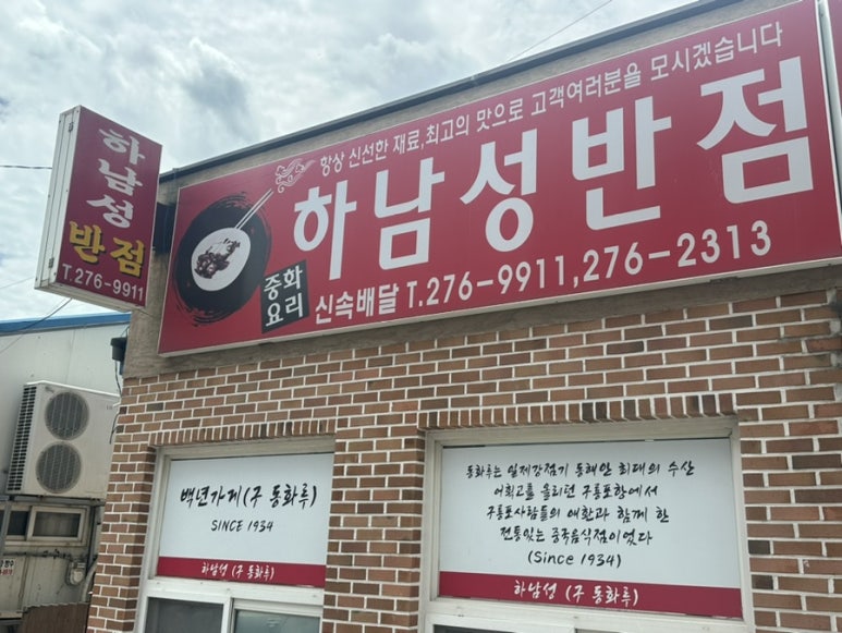 동화루반점 이미지